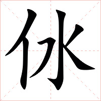 㲻字字形