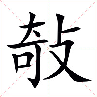 敧字字形图片