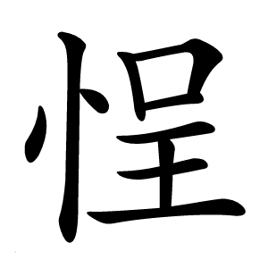 悜字字形图片