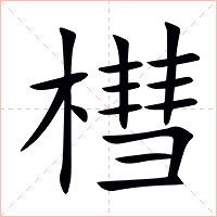槥字字形图片