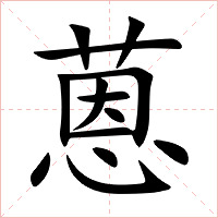 蒽字字形图片