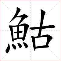 鮕字字形图片