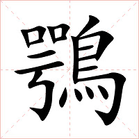 鶚字字形图片