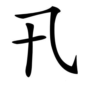 卂字字形图片