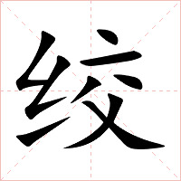 绞字字形图片
