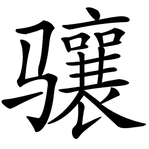 骧字字形图片