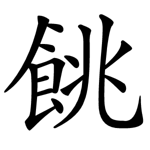餆字字形图片