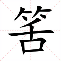 筈字字形图片