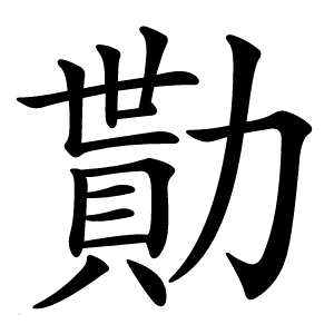 勩字字形图片