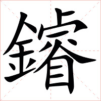 䥧字字形图片
