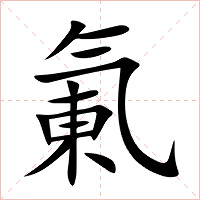 氭字字形图片