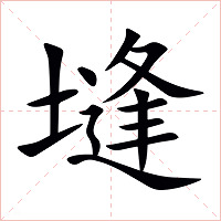 塳字字形图片