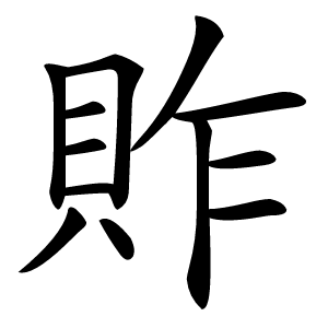 䝫字字形