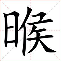 㬋字字形图片