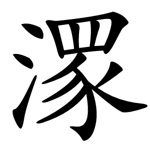 潈字字形图片