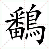 鷭字字形图片
