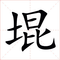 堒字字形图片