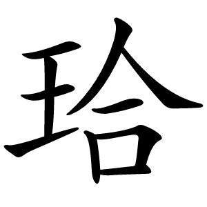 珨字字形