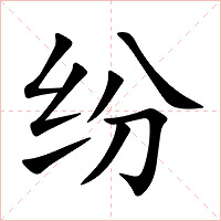 纷字字形图片