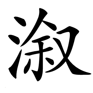 溆字字形图片
