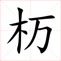 杤字字形图片