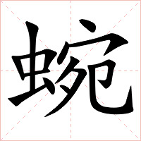 蜿字字形图片