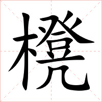 櫈字字形图片