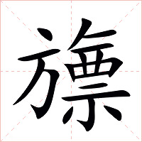 旚字字形图片