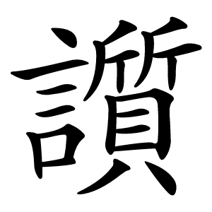 䜠字字形图片