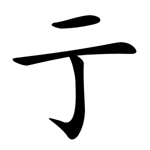 亍字字形图片