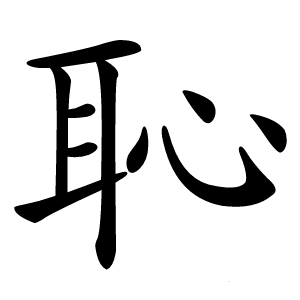 恥字字形图片