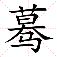蓦字字形图片