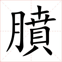 膹字字形图片