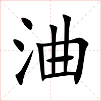 浀字字形图片