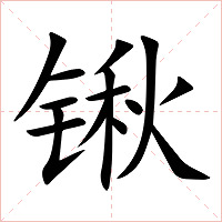 锹字字形图片