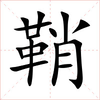 鞘字字形图片