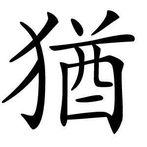 猶字字形图片