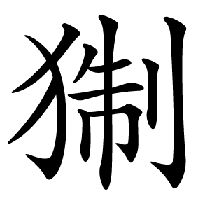 猘字字形图片