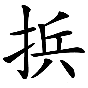 捠字字形图片