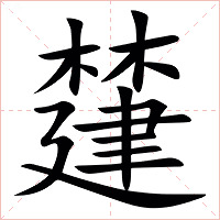㯬字字形图片