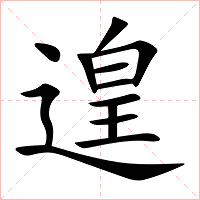遑字字形图片