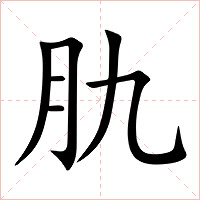 肍字字形图片