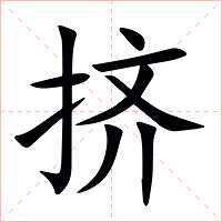 挤字字形图片