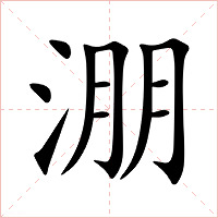 淜字字形图片