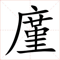 廑字字形图片