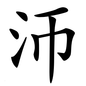 沞字字形图片