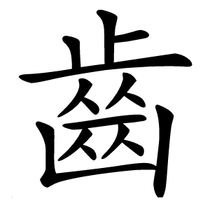 齒字字形图片