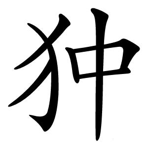 狆字字形图片
