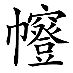 㡧字字形