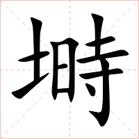 塒字字形图片